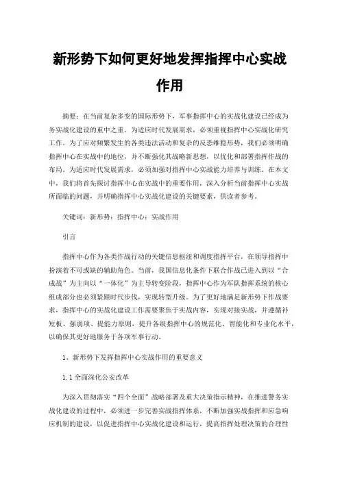 新形势下如何更好地发挥指挥中心实战作用