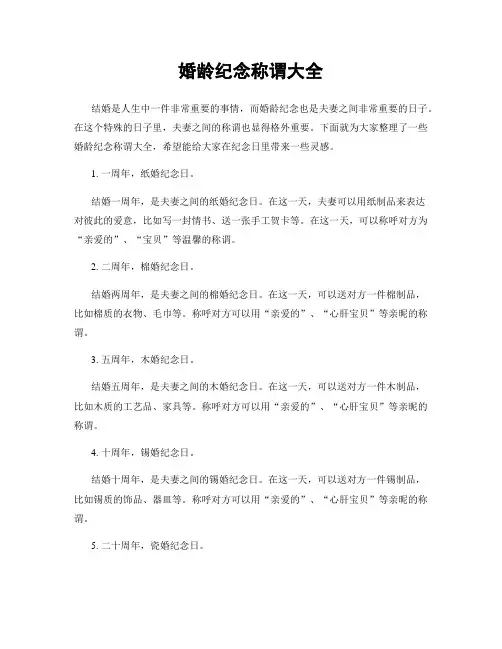 婚龄纪念称谓大全