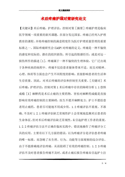 术后疼痛护理对策研究论文
