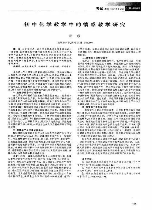 初中化学教学中的情感教学研究
