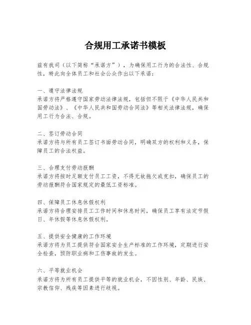 合规用工承诺书模板