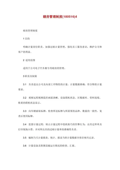 磅房管理制度范本.doc