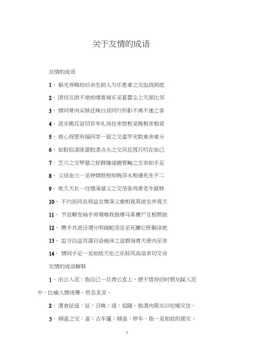 关于友情的成语