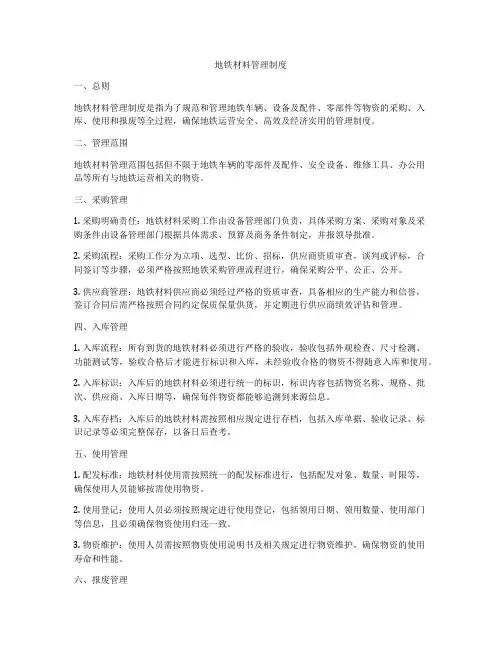 地铁材料管理制度