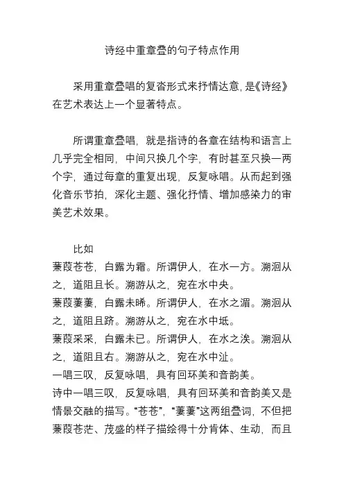 诗经中重章叠的句子特点作用