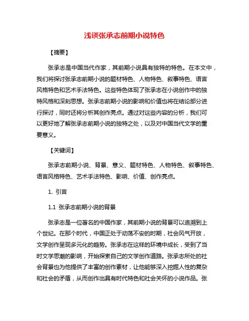 浅谈张承志前期小说特色