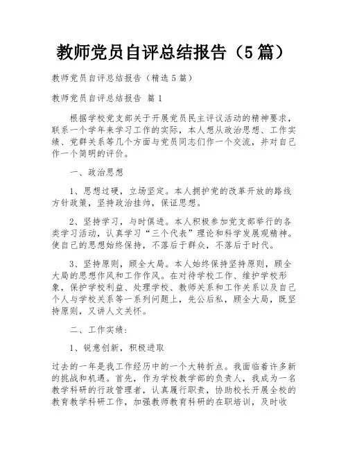 教师党员自评总结报告(5篇)
