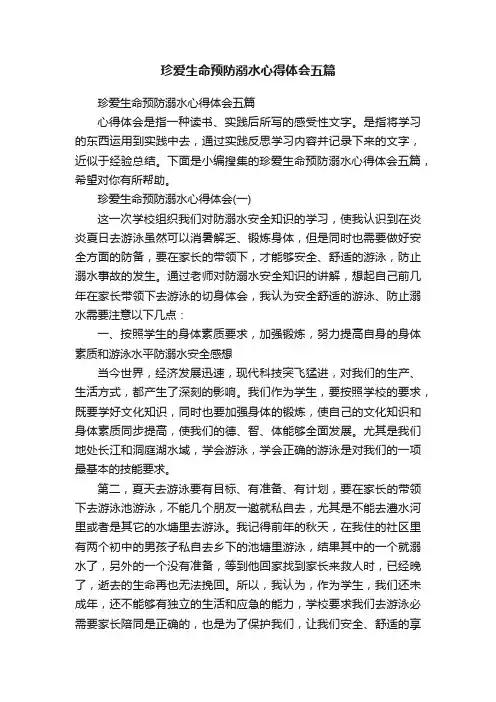 珍爱生命预防溺水心得体会五篇