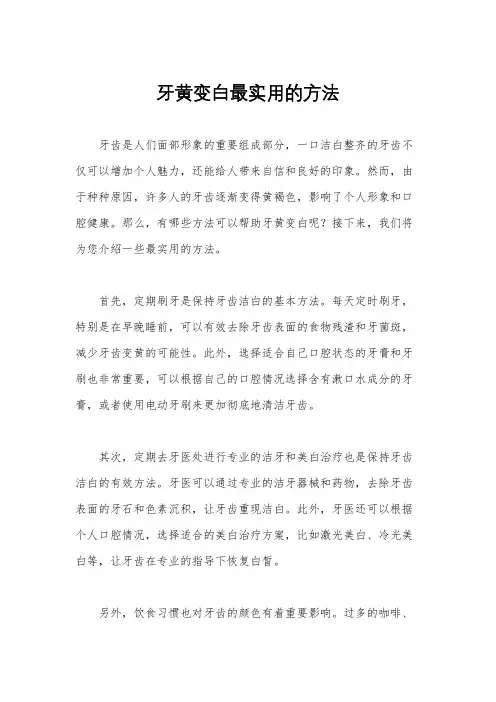 牙黄变白最实用的方法
