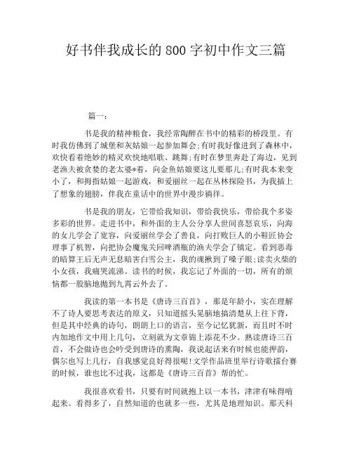 好书伴我成长的800字初中作文三篇