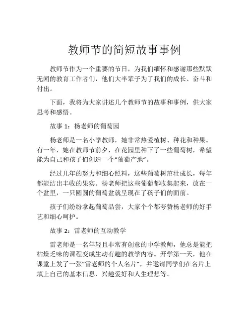 教师节的简短故事事例