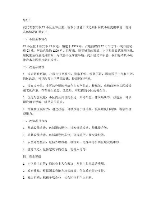 泰安老旧小区改造申请书