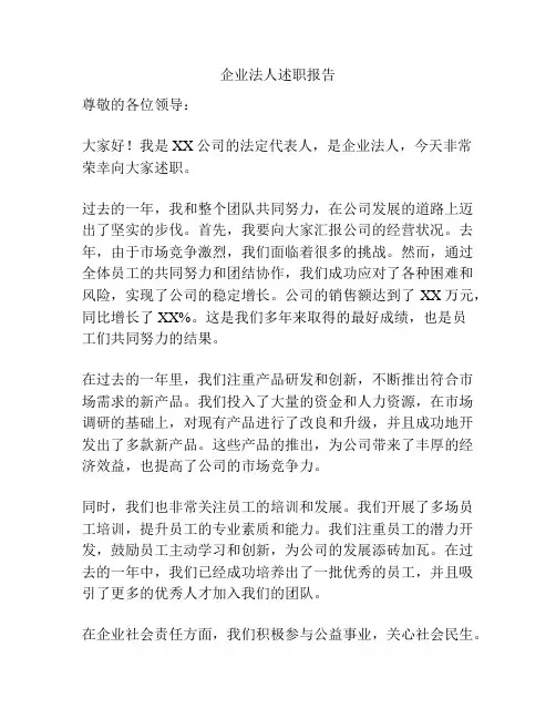 企业法人述职报告