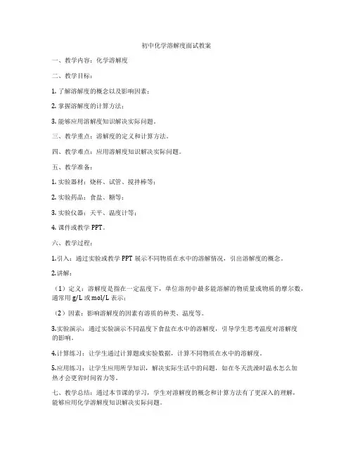 初中化学溶解度面试教案