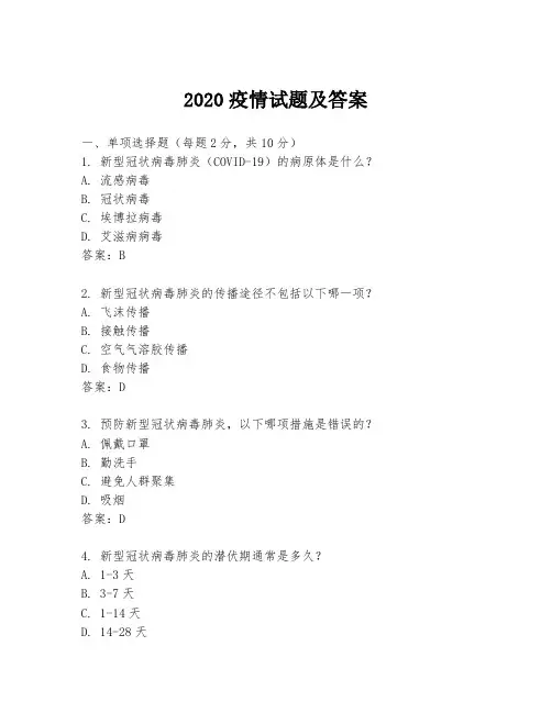 2020疫情试题及答案