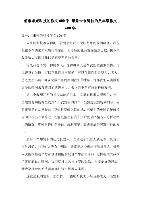 想象未来科技的作文600字-想象未来科技的八年级作文600字