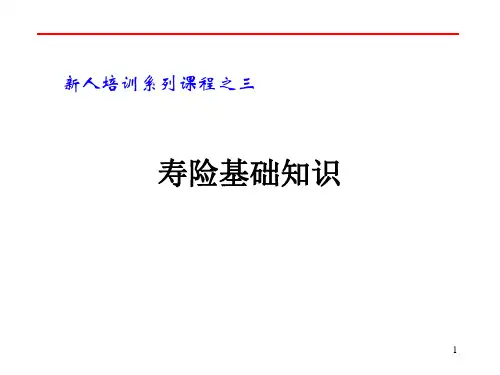 (完整版)保险基础知识(新人培训)