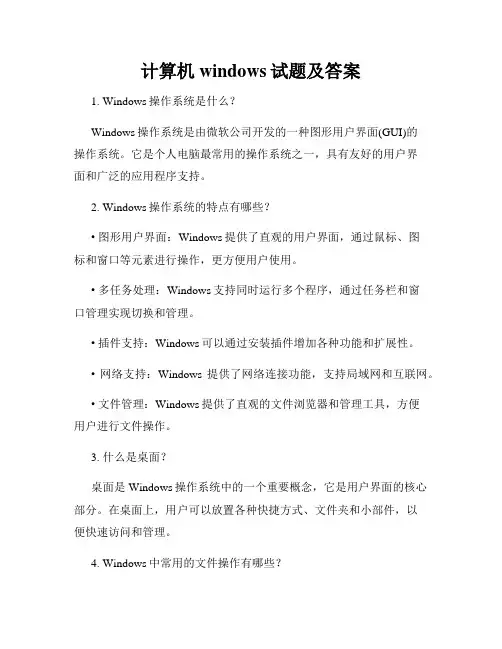 计算机windows试题及答案