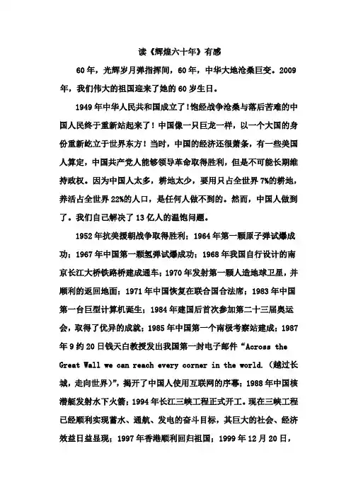 读《辉煌六十年》有感