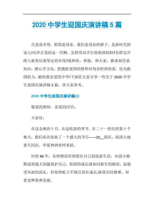 2020中学生迎国庆演讲稿5篇