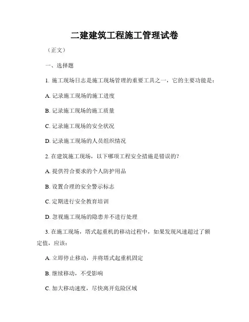 二建建筑工程施工管理试卷