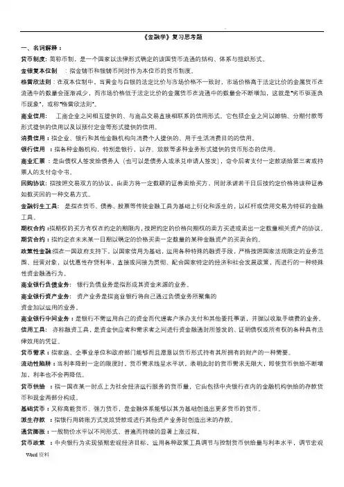 《金融学》复习思考题