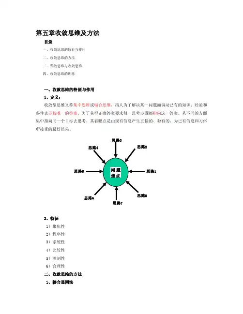 第五章收敛思维及方法