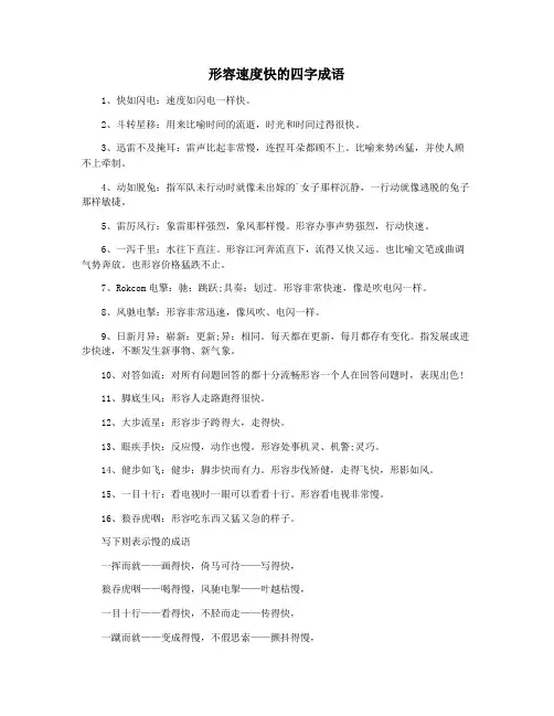 形容速度快的四字成语