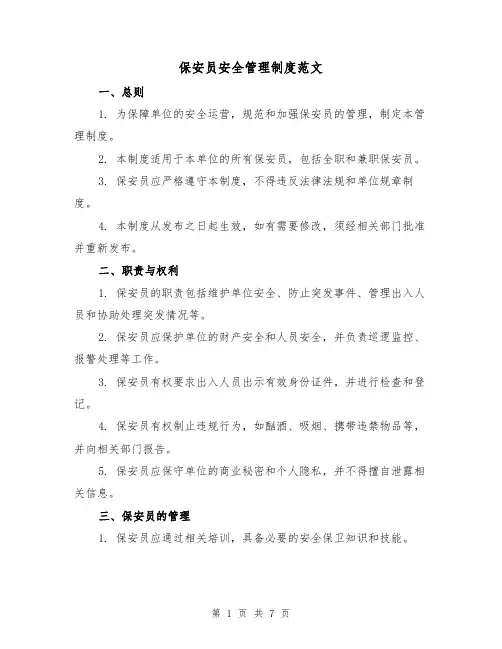 保安员安全管理制度范文(3篇)