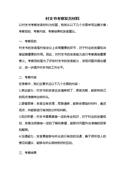 村支书考察发言材料