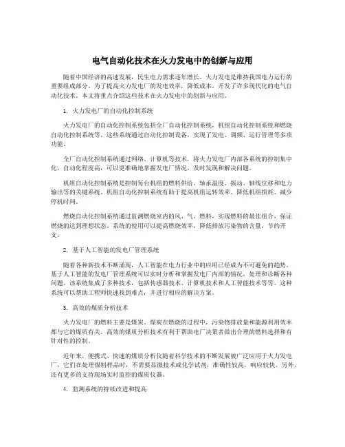 电气自动化技术在火力发电中的创新与应用