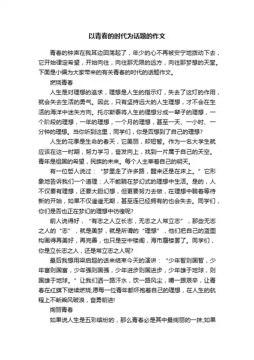 以青春的时代为话题的作文