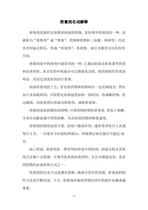 煎膏剂名词解释