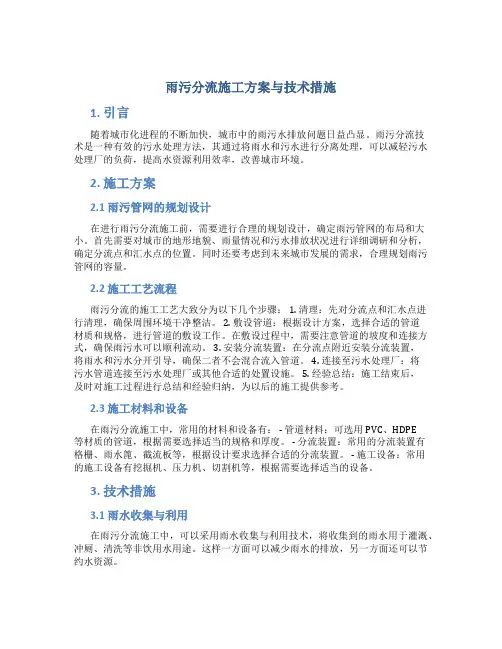 雨污分流施工方案与技术措施