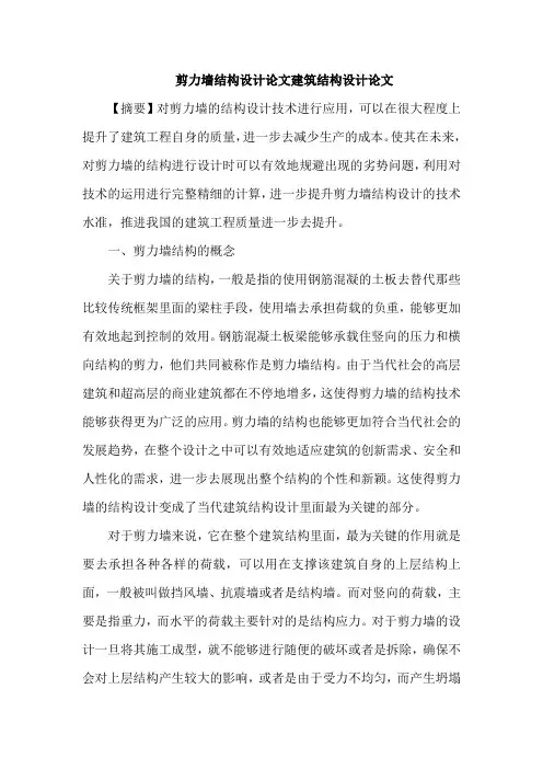 剪力墙结构设计论文建筑结构设计论文