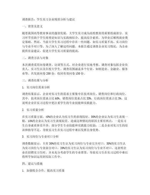 学生实习企业调查报告