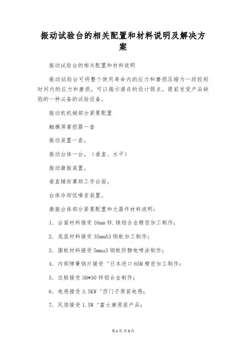 振动试验台的相关配置和材料说明及解决方案