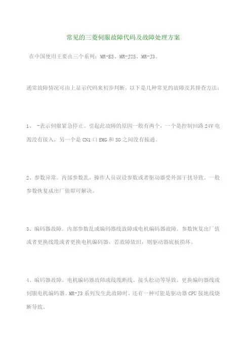 三菱驱动器报警 