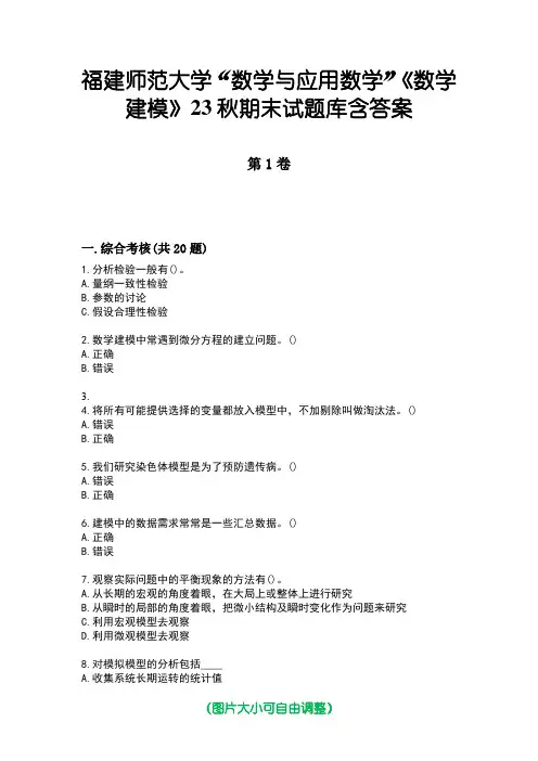 福建师范大学“数学与应用数学”《数学建模》23秋期末试题库含答案