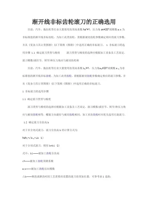 渐开线非标齿轮滚刀的正确选用