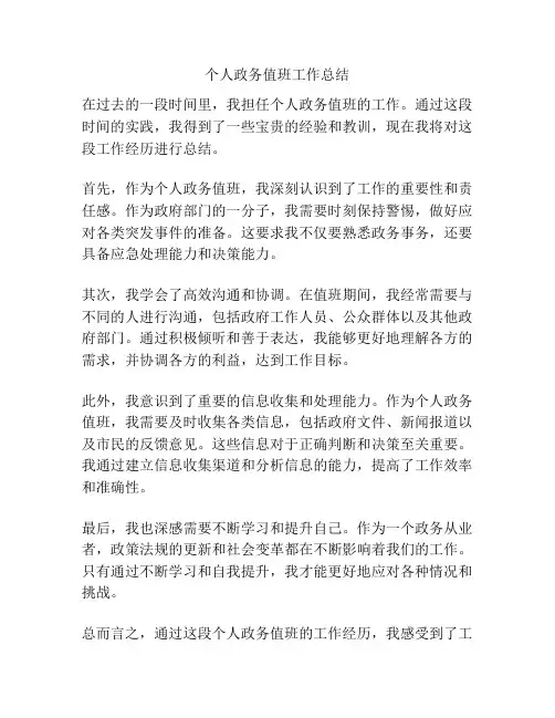 个人政务值班工作总结