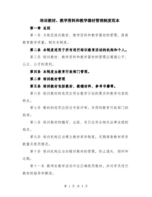 培训教材、教学资料和教学器材管理制度范本
