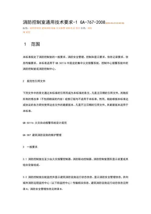 消防控制室通用技术要求