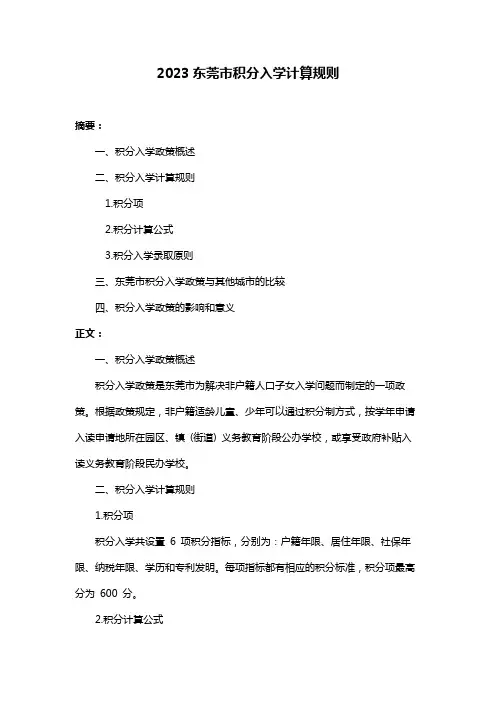 2023东莞市积分入学计算规则