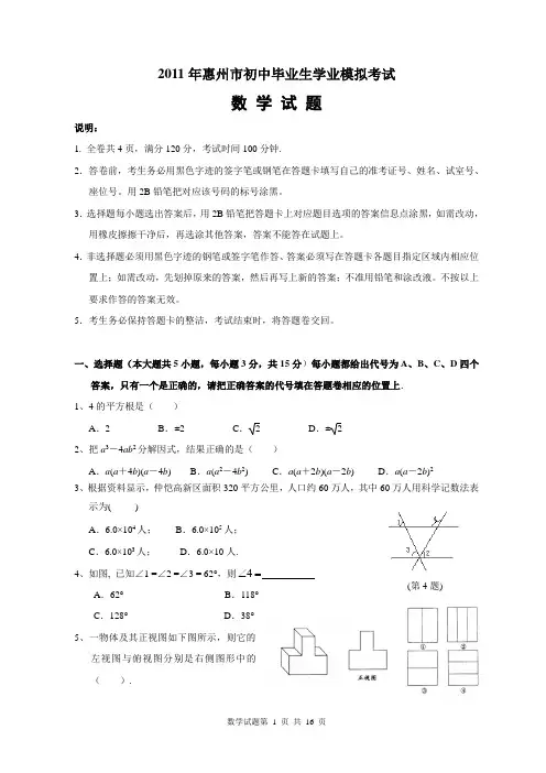 广东省惠州市2011年初中毕业生学业模拟考试数学试题(含答案)