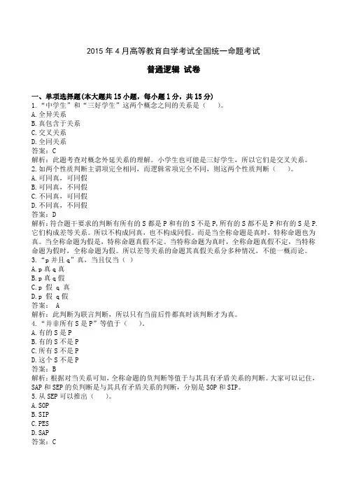 2015年04月全国高等自考考试00024普通逻辑试题及答案解析