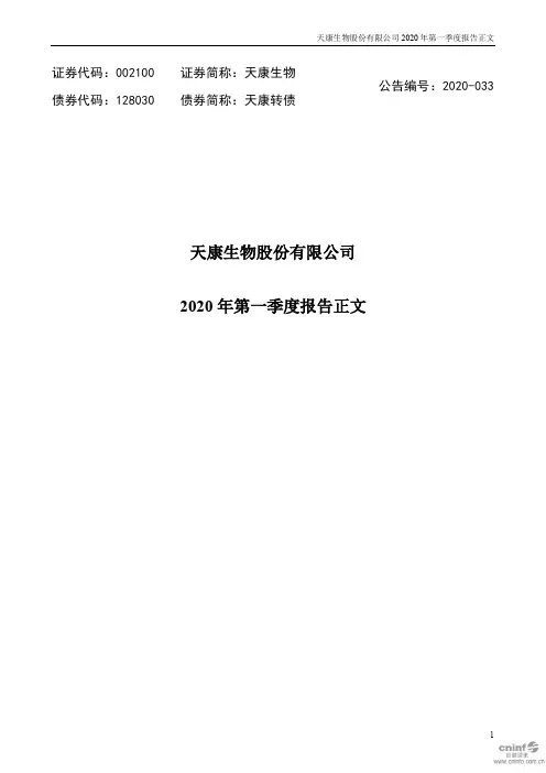 天康生物：2020年第一季度报告正文