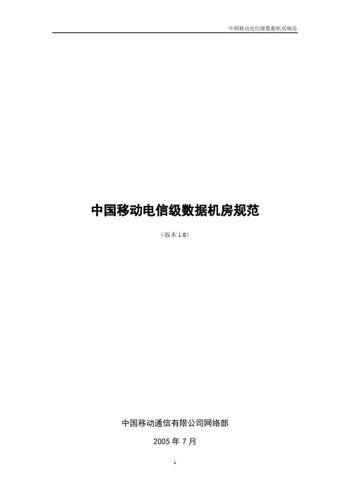 中国移动电信级数据机房规范