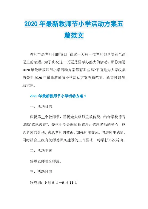 2020年最新教师节小学活动方案五篇范文