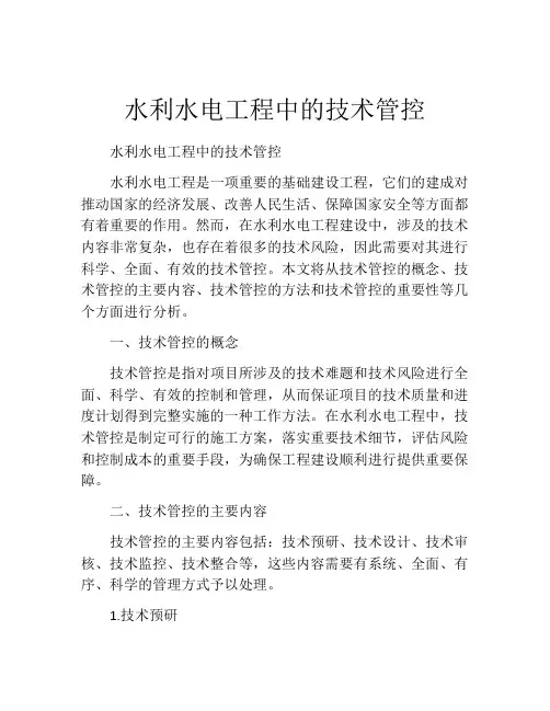 水利水电工程中的技术管控